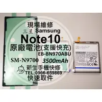 在飛比找蝦皮購物優惠-【新生手機快修】三星 Note10 原廠電池 N9700 支