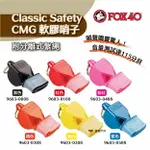 【FOX40】軟膠哨子/黑附分離 FOX 40 CLASSIC SAFETY CMG-BLACK 露營 悠遊戶外