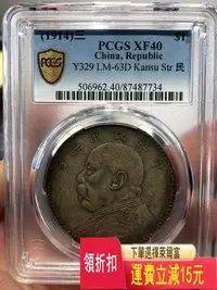 在飛比找Yahoo!奇摩拍賣優惠-PCGS XF40 甘肅版大頭 甘肅 黎元洪  大頭 小頭 