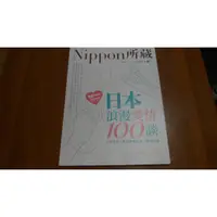 在飛比找蝦皮購物優惠-《日本浪漫愛情100談：Nippon所藏日語嚴選講座...》