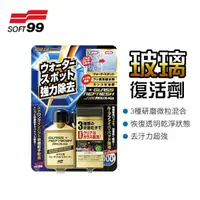 在飛比找PChome24h購物優惠-SOFT99玻璃復活劑