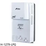 豪山【H-1279-LPG】12公升屋外防風型RF式熱水器(全省安裝) 歡迎議價