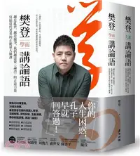 在飛比找三民網路書店優惠-樊登講論語套書（共2冊）：越是亂世，越是競爭，我們越需要《論