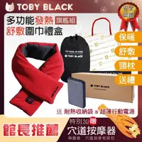 在飛比找momo購物網優惠-【TOBY BLACK】多功能發熱舒敷圍巾/發熱眼罩/發熱枕