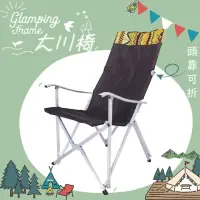 在飛比找momo購物網優惠-大川椅 折疊椅 大將椅 太陽椅 巨川椅 椅背加高 附可肩揹收