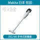 無線吸塵器 MAKITA 牧田 CL180FZW 充電吸塵器 手持式吸塵器 空機 膠囊式 18V DCL180 吸塵器【璟元五金】