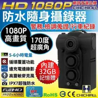 在飛比找ETMall東森購物網優惠-CHICHIAU-HD 1080P 超廣角170度防水隨身微