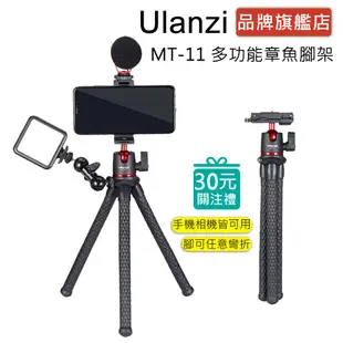 Ulanzi MT-11 多功能章魚腳架 直播 視訊 vlog 相機 手機 可拆雲台 1/4通用螺絲孔