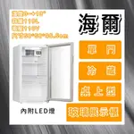 【瑋瀚不鏽鋼】HAIER 海爾 直立式飲料冷藏櫃/桌上型冷藏櫃/單門玻璃展示櫃/HSC-110