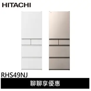 HITACHI 日立 日本原裝 節能一級 475公升 新髮絲紋鋼板 五門冰箱 RHS49NJ