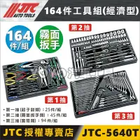 在飛比找Yahoo!奇摩拍賣優惠-現貨【YOYO汽車工具】JTC-5640T 164件3層工具