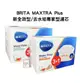 【德國BRITA】最新版 MAXTRA Plus 新全效型/去水垢專家型 濾芯 (4入一盒)原裝進口版