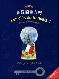 在飛比找樂天市場購物網優惠-法語發音入門 Les clés du français 1 