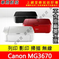 在飛比找蝦皮購物優惠-【韋恩科技】Canon MG3670 列印，影印，掃描，Wi