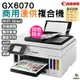 Canon MAXIFY GX6070 商用連供 彩色噴墨複合機 登錄送小7卷3000