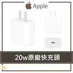 現貨速出🔥 APPLE ｜原廠 20W 充電頭 TYPE-C 旅充頭 USB-C 豆腐頭 快充頭 充電器 蘋果