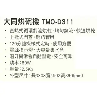 TATUNG大同 烘碗機 TMO-D311