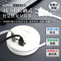 在飛比找蝦皮購物優惠-出國用～必備！【KINYO 4USB收納式智慧快充分接器】U