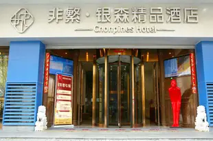 非繁·銀森精品酒店(武漢六渡橋店)Yinsen Business Hotel