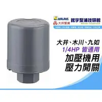 在飛比找樂天市場購物網優惠-附發票【鋐宇泵浦技研館】大井 1/4HP 1.2-2.4 *