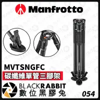 在飛比找Yahoo!奇摩拍賣優惠-數位黑膠兔【 Manfrotto MVTSNGFC 碳纖維單