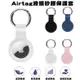 蘋果AirTag矽膠保護套 (台灣現貨)Airtags套 Airtag iphone 鑰匙圈 皮套 (5.4折)