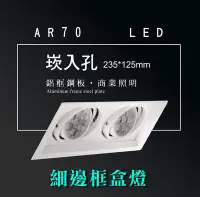 在飛比找Yahoo奇摩拍賣-7-11運費0元優惠優惠-台灣製造 AR70LED 超高亮 方形 崁燈 嵌燈 雙燈 細