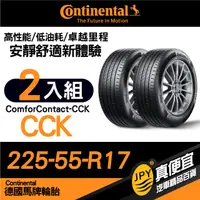 在飛比找PChome24h購物優惠-德國馬牌 Continental ComforContact