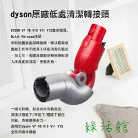 在飛比找蝦皮購物優惠-[綠活館]dyson戴森 低處清潔轉接頭 高處轉接頭V8 V