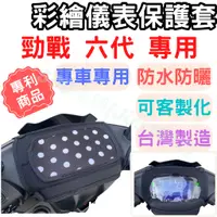 在飛比找蝦皮購物優惠-勁戰六代 機車儀表套 機車罩 機車龍頭罩 勁戰 機車套 機車