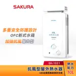 SAKURA 櫻花 10L 抗風型 屋外防空燒熱水器 GH-1021