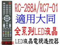 在飛比找Yahoo!奇摩拍賣優惠-全新RC7-01液晶電視遙控器可用於大同系列液晶電視V-32