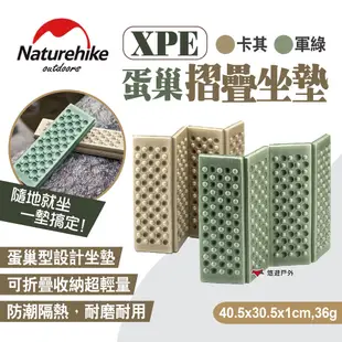 【Naturehike 挪客】XPE蛋巢摺疊坐墊 兩色 防潮墊 便攜野餐墊 防潮坐墊 蛋巢墊 地墊 露營 悠遊戶外