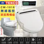TENCO電光牌CW-1018豪華遙控型免治馬桶座 馬桶蓋《遙控 暖烘 除臭》電腦馬桶蓋 洗屁屁