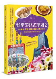 在飛比找TAAZE讀冊生活優惠-凱南帶路遊高雄II：挖掘鳳山、苓雅、前鎮、美濃、六龜新路線，