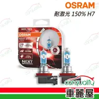 在飛比找PChome24h購物優惠-【OSRAM】頭燈 耐激光150% H7(車麗屋)