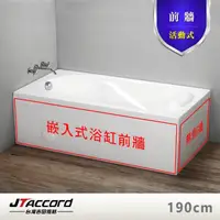 在飛比找momo購物網優惠-【JTAccord 台灣吉田】嵌入式浴缸加購活動前牆(190