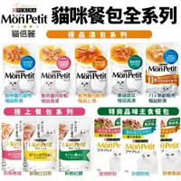 在飛比找蝦皮商城精選優惠-【多包組】 Mon Petit 貓倍麗 貓餐包極上餐包 極品