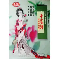 在飛比找蝦皮購物優惠-[booknet博客網書店] «庫藏新書»大家來讀經-千家詩