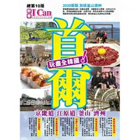 在飛比找樂天市場購物網優惠-首爾、京畿道、江原道、釜山、濟州，玩盡全韓國！(2020最新