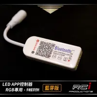 在飛比找蝦皮商城優惠-RGB 七彩燈條 控制器 手機APP 聲控 音控 LED燈條