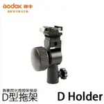 【EC數位】 GODOX 神牛 D HOLDER 閃光燈轉接座 D型支架 熱靴座 持續燈轉接座 閃光燈底座 麥克風轉接座