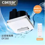 【精選商品】CAESAR 凱撒衛浴 浴室暖風機 DF260 抽風機 乾燥機|遙控款|抽風機可更換|簡易安裝|現貨供應