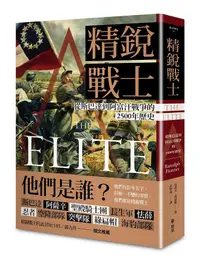 在飛比找誠品線上優惠-精銳戰士: 從斯巴達到阿富汗戰爭的2500年歷史