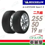 【MICHELIN 米其林】輪胎米其林LAT-SPORT3 2555019吋_255/50/19_二入組(車麗屋)