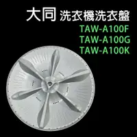 在飛比找蝦皮購物優惠-大同 洗衣機 TAW-A100F TAW-A100G TAW