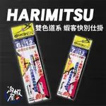 ★淘蝦屋★快速出貨 HARIMITSU 泉宏 蝦客仕掛 O型環付 釣蝦 母線組 完整釣組 快別釣蝦組 快速母線組 主線組