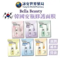 在飛比找蝦皮商城優惠-Bella Beauty安瓶面膜25ml 玻尿酸 積雪草 神