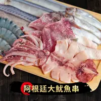 在飛比找樂天市場購物網優惠-『萬國海宴』阿根廷大魷魚串