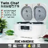 在飛比找遠傳friDay購物精選優惠-RICHMORE x Twin Chef 全能雙槽電子鍋-R